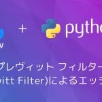 【Python・OpenCV】プレヴィット フィルター(Prewitt Filter)によるエッジ検出