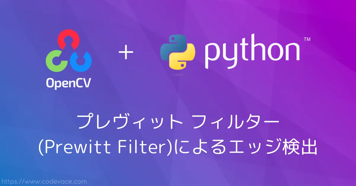 【Python・OpenCV】プレヴィット フィルター(Prewitt Filter)によるエッジ検出