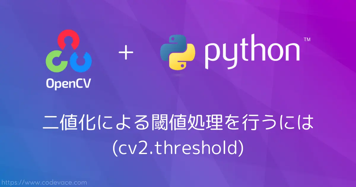 【Python・OpenCV】二値化による閾値処理を行うには(cv2.threshold) - codevace