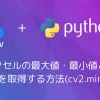 【Python・OpenCV】ピクセルの最大値・最小値と、その座標を取得する方法(cv2.minMaxLoc)