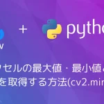 【Python・OpenCV】ピクセルの最大値・最小値と、その座標を取得する方法(cv2.minMaxLoc)