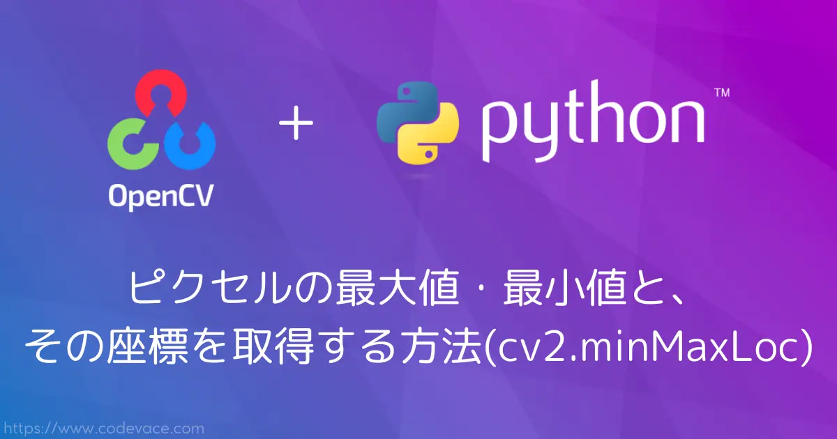 【Python・OpenCV】ピクセルの最大値・最小値と、その座標を取得する方法(cv2.minMaxLoc)