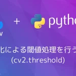 【Python・OpenCV】二値化による閾値処理を行うには(cv2.threshold)