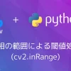 【Python・OpenCV】色相の範囲による閾値処理(cv2.inRange)