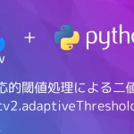 【Python・OpenCV】適応的閾値処理による二値化(cv2.adaptiveThreshold)