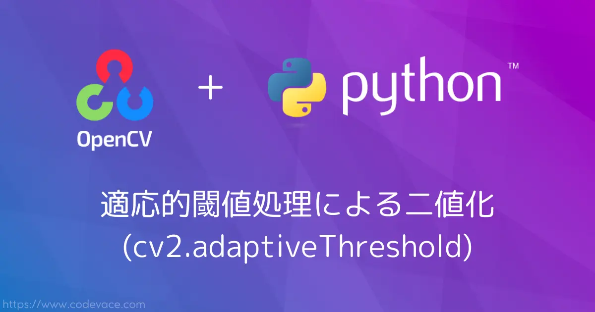 【Python・OpenCV】適応的閾値処理による二値化(cv2.adaptiveThreshold)