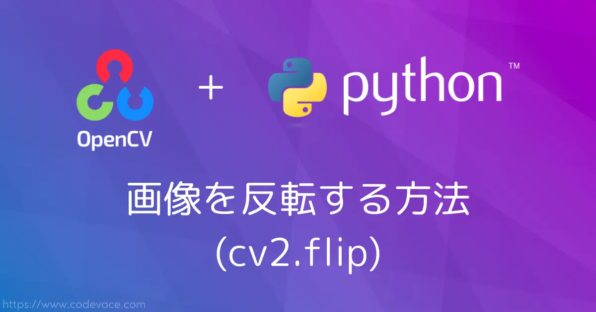 【Python・OpenCV】画像を反転する方法(cv2.flip) - codevace