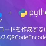 【Python・OpenCV】QRコードを作成するには(cv2.QRCodeEncoder)