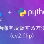 【Python・OpenCV】画像を反転する方法(cv2.flip)