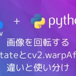 【Python・OpenCV】画像を回転する - cv2.rotateとcv2.warpAffineの違いと使い分け