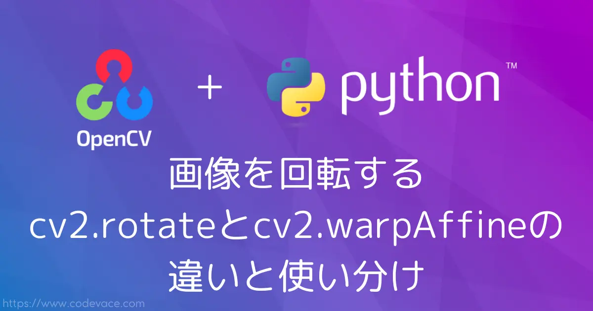 【Python・OpenCV】画像を回転する - cv2.rotateとcv2.warpAffineの違いと使い分け