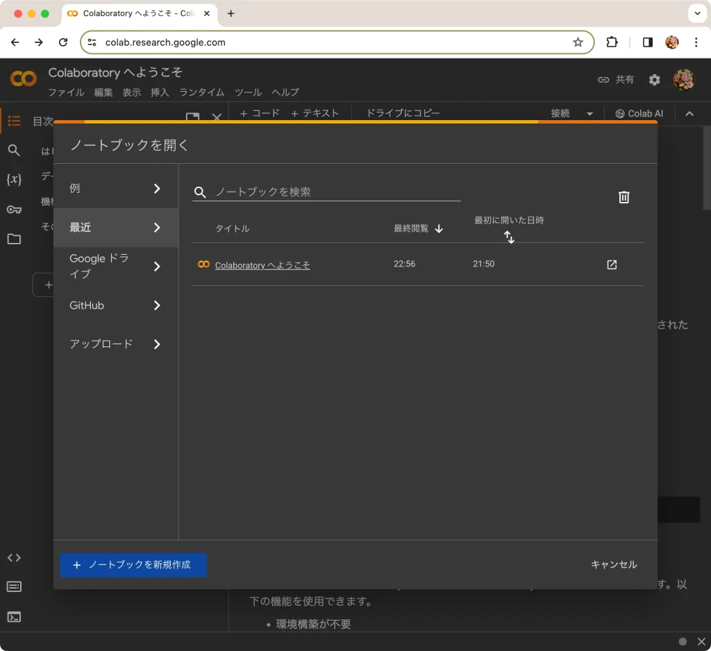 Colab 初期画面