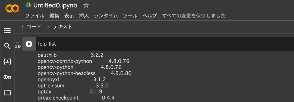 pip listで確認できるOpenCV
