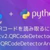 【Python・OpenCV】QRコードを読み取るには(cv2.QRCodeDetector,cv2.QRCodeDetectorAruco)