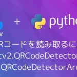 【Python・OpenCV】QRコードを読み取るには(cv2.QRCodeDetector,cv2.QRCodeDetectorAruco)