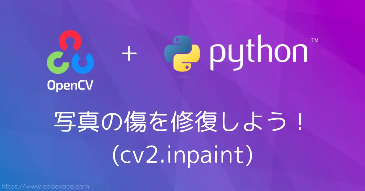 【Python・OpenCV】写真の傷を修復しよう！(cv2.inpaint) - codevace