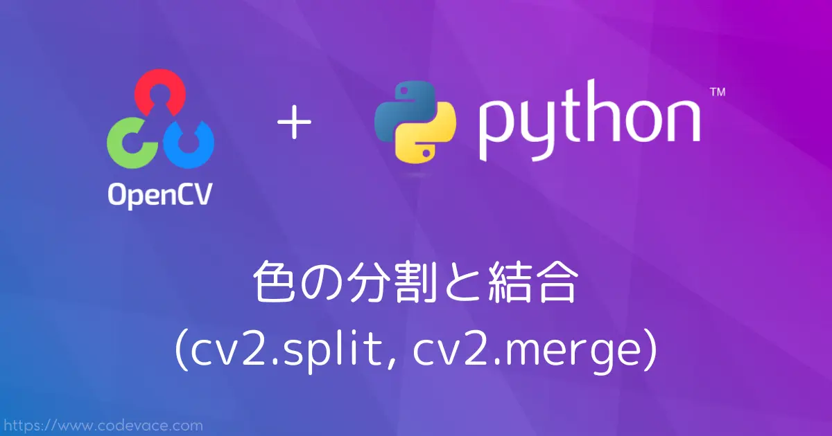 【Python・OpenCV】色の分割と結合(cv2.split, cv2.merge) - codevace
