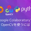 【Python・OpenCV】Google ColaboratoryでOpenCVを使うには