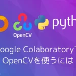 【Python・OpenCV】Google ColaboratoryでOpenCVを使うには