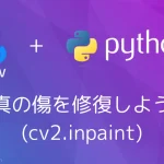 【Python・OpenCV】写真の傷を修復しよう！(cv2.inpaint)