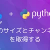 【Python・OpenCV】画像のサイズとチャンネル数を取得する