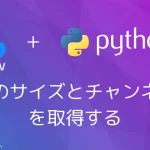 【Python・OpenCV】画像のサイズとチャンネル数を取得する