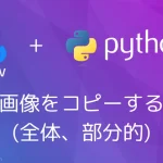 【Python・OpenCV】画像をコピーする(全体、部分的)