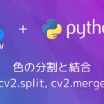 【Python・OpenCV】色の分割と結合(cv2.split, cv2.merge)