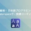 読みやすさ重視！ 日本語プログラミング フォントMoralerspaceで、快適コーディング