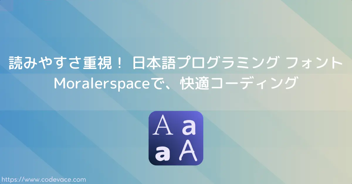 読みやすさ重視！ 日本語プログラミング フォントMoralerspaceで、快適コーディング