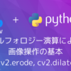 【Python・OpenCV】適用的ヒストグラム平坦化(CLAHE)の使い方 - codevace