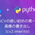 【Python・OpenCV】OpenCVの使い初めの第一歩！画像の書き出し(cv2.imwrite)