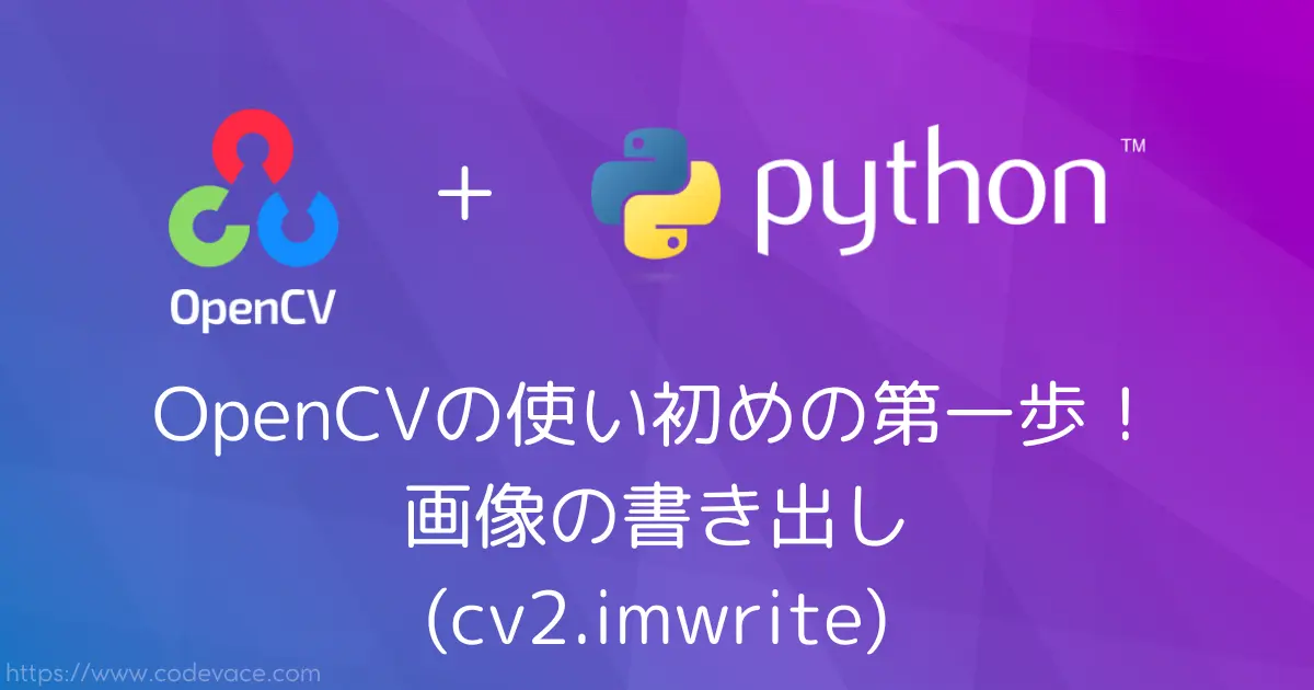 【Python・OpenCV】OpenCVの使い初めの第一歩！画像の書き出し(cv2.imwrite)