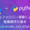 【Python・OpenCV】モルフォロジー演算による画像操作の基本(cv2.erode, cv2.dilate)