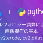 【Python・OpenCV】モルフォロジー演算による画像操作の基本(cv2.erode, cv2.dilate)