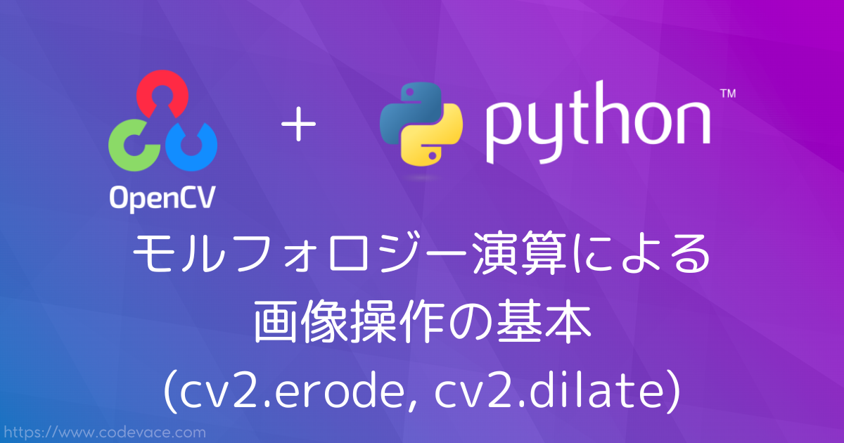 【Python・OpenCV】モルフォロジー演算による画像操作の基本(cv2.erode, cv2.dilate)