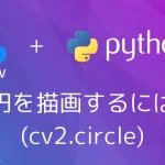【Python・OpenCV】円を描画するには(cv2.circle)