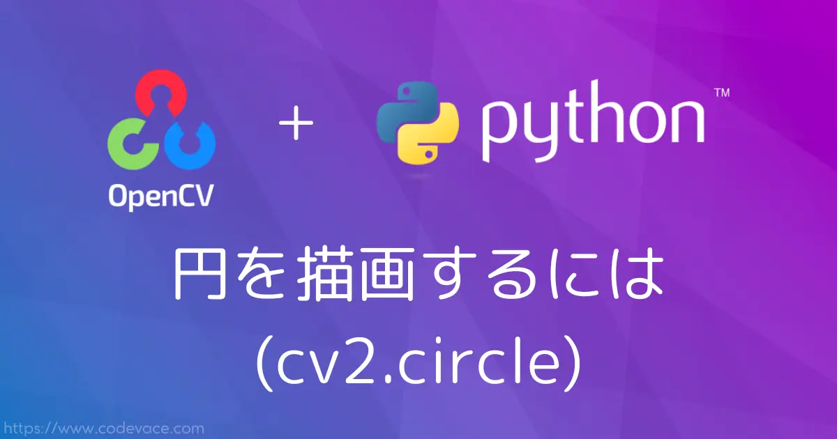 【Python・OpenCV】円を描画するには(cv2.circle)