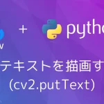 【Python・OpenCV】画像にテキストを描画する方法(cv2.putText)