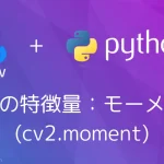 【Python・OpenCV】画像の特徴量：モーメント(cv2.moment)