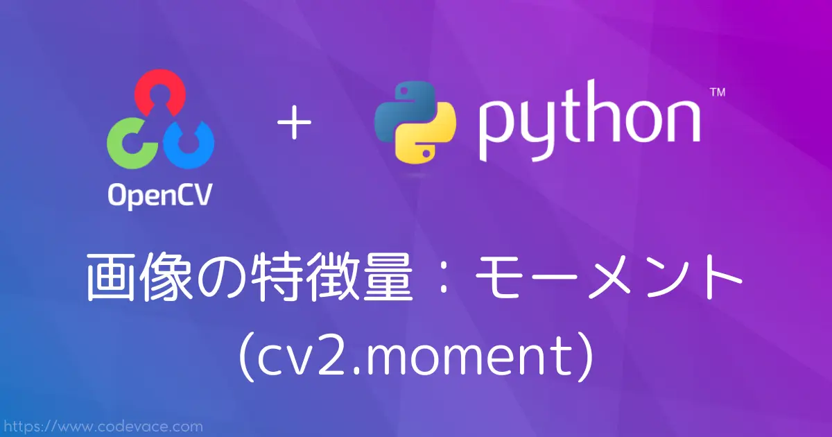 【Python・OpenCV】画像の特徴量：モーメント(cv2.moment)