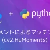 Huモーメントによるマッチング処理(cv2.HuMoments)