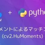 Huモーメントによるマッチング処理(cv2.HuMoments)
