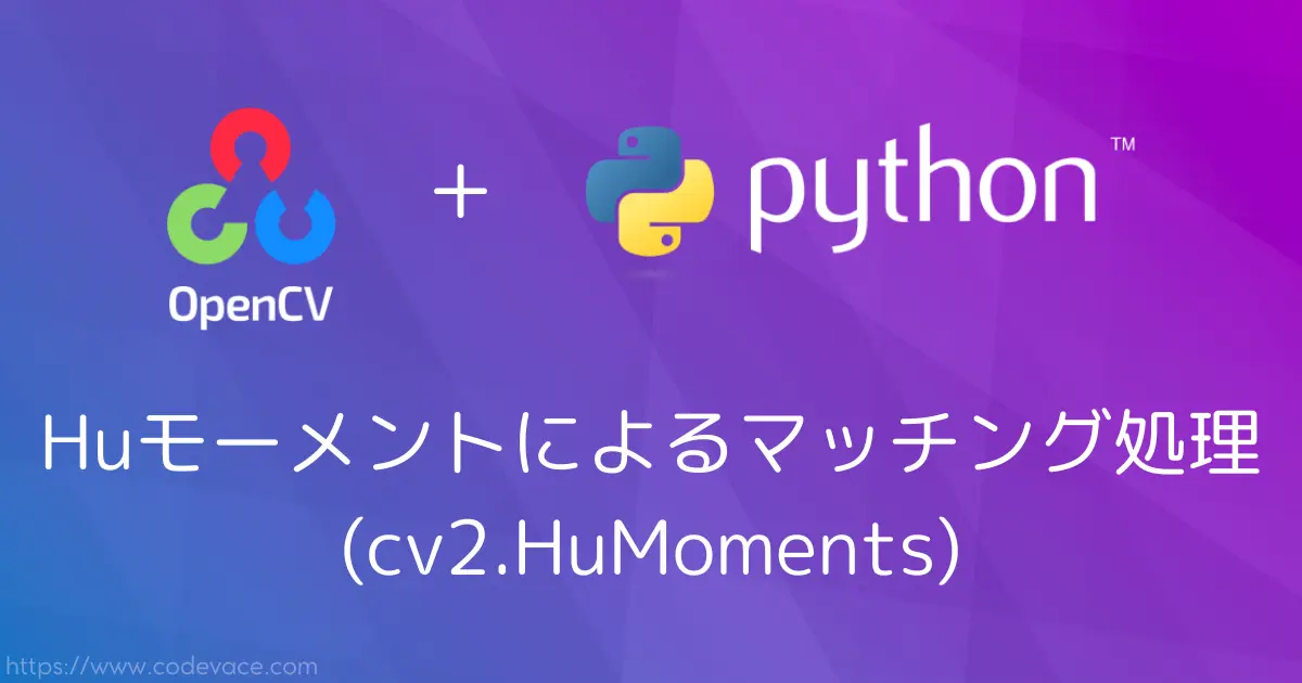 Huモーメントによるマッチング処理(cv2.HuMoments)