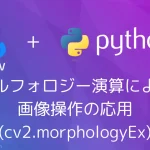 【Python・OpenCV】モルフォロジー演算による画像操作の応用(cv2.morphologyEx)