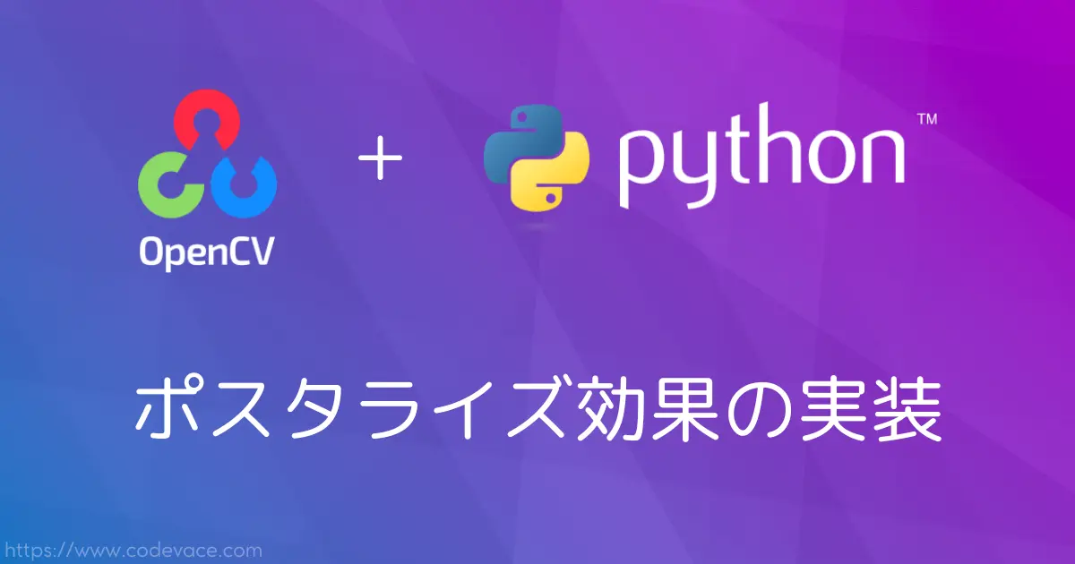 【Python・OpenCV】ポスタライズ効果の実装 - codevace