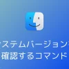 [macOS Tip(s)] システムバージョンを確認するコマンド