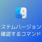 [macOS Tip(s)] システムバージョンを確認するコマンド