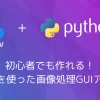 【Python・OpenCV】初心者でも作れる！Fletを使った画像処理GUIアプリ