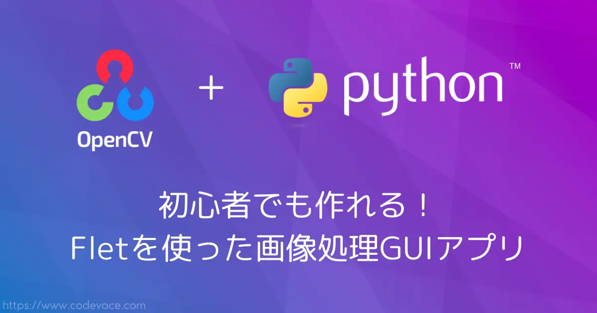 【Python・OpenCV】初心者でも作れる！Fletを使った画像処理GUIアプリ